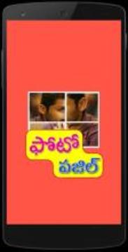 Telugu Photo Puzzle : ?????? ???? ?????游戲截圖1
