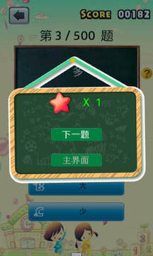 小學語文反義詞大全游戲截圖3