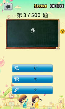 小學語文反義詞大全游戲截圖2