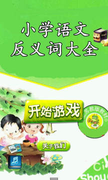 小學語文反義詞大全游戲截圖1