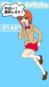 スクールガール ダッシュ游戲截圖1