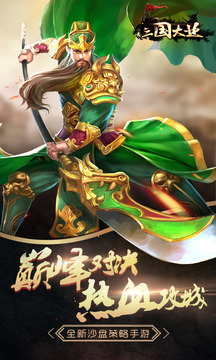 三國(guó)大業(yè)游戲截圖1