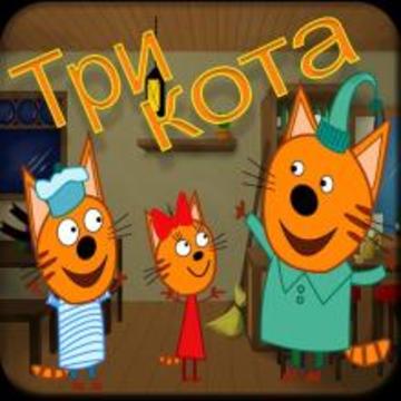 Три Кота (Trois Chats)游戲截圖1