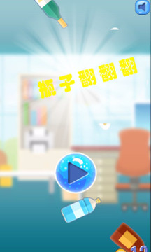瓶子翻翻翻游戲截圖1