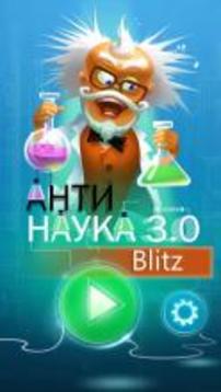 Анти – Наука 3.0 Blitz游戲截圖1