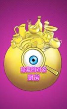 廚房 房子清理游戲 隱藏對象 游戲游戲截圖5