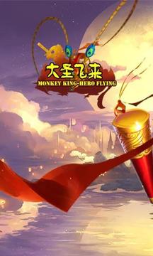 少年西游大圣騰飛游戲截圖5