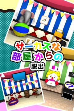 脫出ゲーム サーカスな部屋からの脫出游戲截圖1