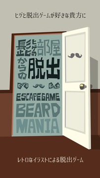 脫出ゲーム　ヒゲの部屋からの脫出游戲截圖1
