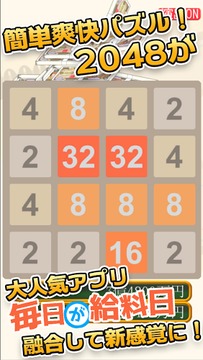 毎日が給料日2048游戲截圖1