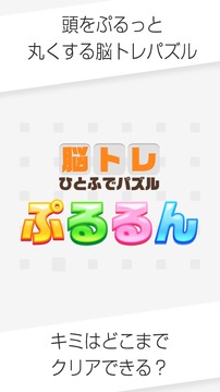 大人がハマる脳トレ！ぷるるん～頭が良くなる一筆書きパズル～游戲截圖3