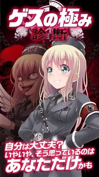 無料診斷心理テスト　ゲスの極み診斷游戲截圖3