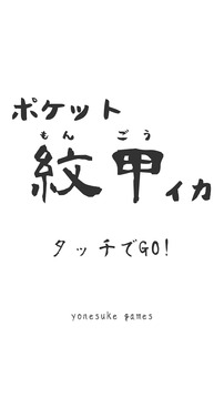 ポケット紋甲イカ游戲截圖4