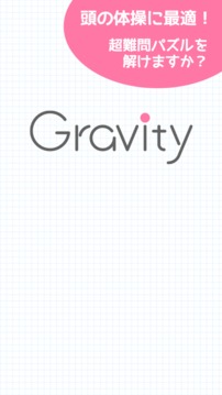超難問(wèn)パズル！スカッと脳トレ！Gravity游戲截圖4