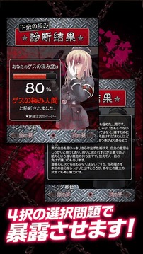 無料診斷心理テスト　ゲスの極み診斷游戲截圖1
