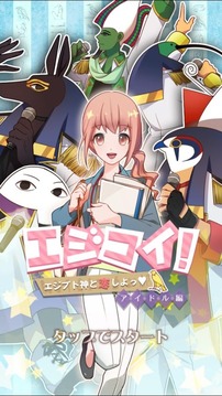 跟埃及神靈戀愛(ài)吧游戲截圖5