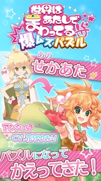 爆ムズパズル～世界はあたしでまわってる～無料のパズルゲーム游戲截圖5