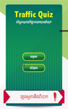 Khmer Traffic Quiz游戲截圖1