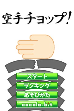 空手道手刀游戲截圖3