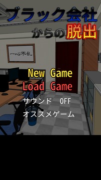 ブラック會(huì)社からの脫出游戲截圖1
