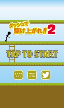 ダッシュで駆け上がれ2　～暇つぶし最適ゲーム～游戲截圖4