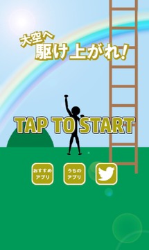 駆け上がれ！～暇つぶし最適ゲーム～游戲截圖4