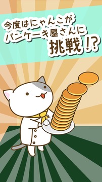 Pancake shop of cat游戲截圖4