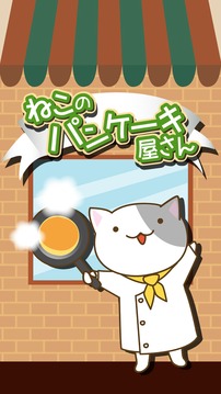 Pancake shop of cat游戲截圖1