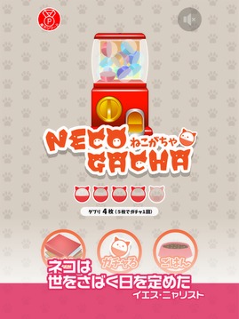 ねこあるあるガチャ 無(wú)料でできる放置系ガチャゲーム游戲截圖4