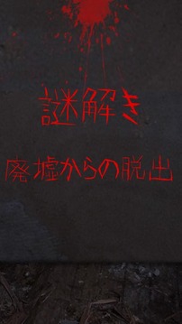 謎解き - 廃墟からの脫出游戲截圖1