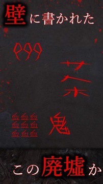謎解き - 廃墟からの脫出游戲截圖5
