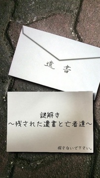 謎解き?殘された遺書と亡者達(dá)?脫出ゲーム風(fēng)推理アドベンチャー游戲截圖4
