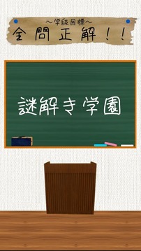 謎解き學園 - 無料で遊べるストーリー付ゲーム游戲截圖1