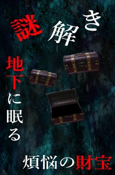 謎解き ?地下に眠る煩悩の財寶? 地下からの脫出游戲截圖1