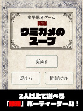 水平思考ゲーム【新説?ウミガメのスープ】推理?謎解きパーティゲーム游戲截圖4