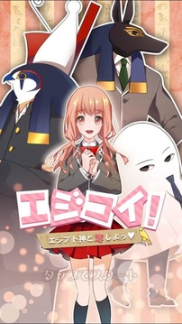 エジコイ！?エジプト神と戀しよっ?游戲截圖5
