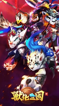 獸化三國(guó)游戲截圖5
