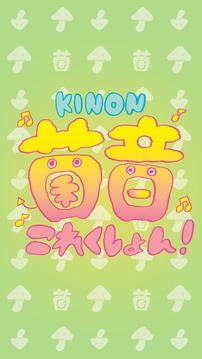 菌音これくしょん！游戲截圖1