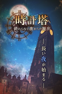 脫出ゲーム 時(shí)計(jì)塔?終わらない夜からの脫出?游戲截圖1