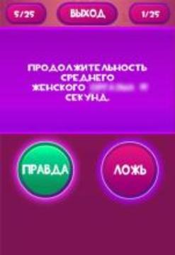 Правда или Ложь - Для взрослых 18+游戲截圖3