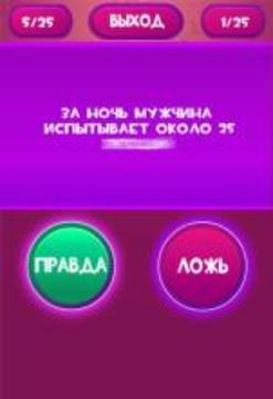 Правда или Ложь - Для взрослых 18+游戲截圖4