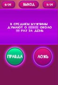 Правда или Ложь - Для взрослых 18+游戲截圖2