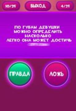 Правда или Ложь - Для взрослых 18+游戲截圖5