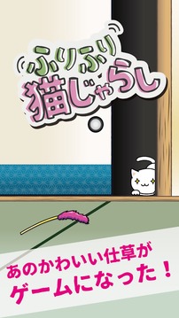 ふりふり貓じゃらし -ねこじゃらし避けミニゲーム-游戲截圖3