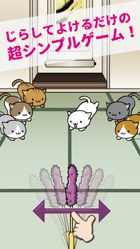 ふりふり貓じゃらし -ねこじゃらし避けミニゲーム-游戲截圖2