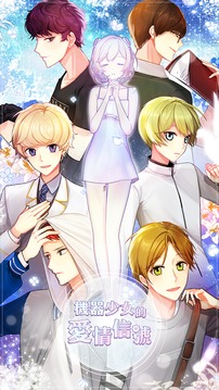 機(jī)器少女的愛情信號(hào)游戲截圖4