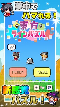 東方ラインパズル～ドット絵のアクション脳トレパズル～游戲截圖5