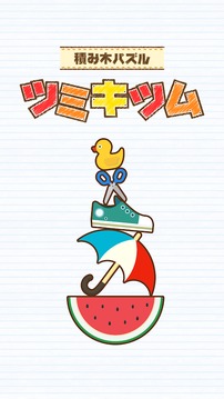 積木游戲 Balance Tower Puzzle游戲截圖1