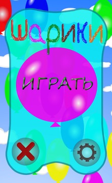 Воздушные Шарики 3D FREE游戲截圖3