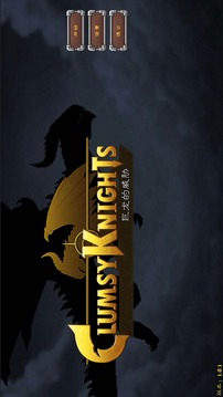 Clumsy Knights : Threats of Dragon游戲截圖5
